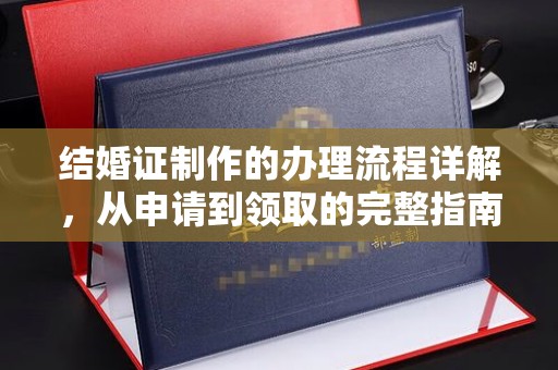 灵石结婚证制作的办理流程详解，从申请到领取的完整指南