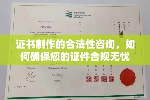若尔盖证书制作的合法性咨询，如何确保您的证件合规无忧