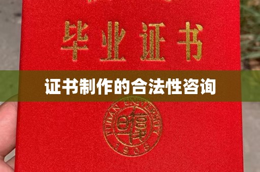 宜秀证书制作的合法性咨询