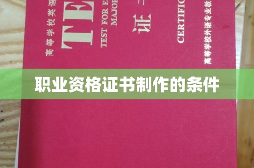 云城职业资格证书制作的条件